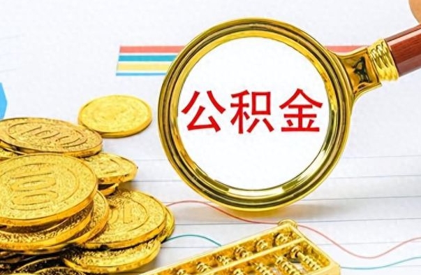 单县封存了好几年的公积金怎么提取（封存已久的公积金）